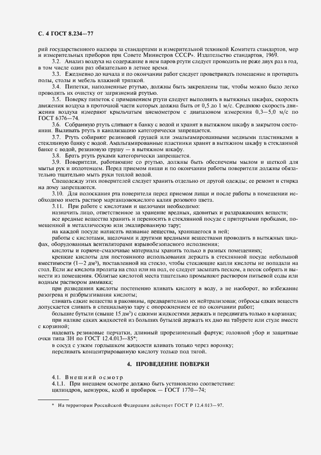 Страница 5 ГОСТ 8.234-77