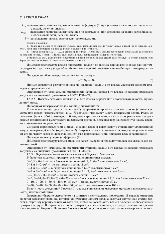 Страница 7 ГОСТ 8.234-77