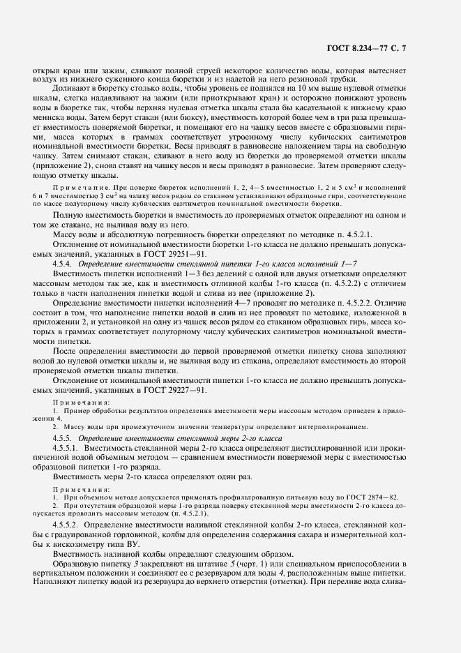 Страница 8 ГОСТ 8.234-77