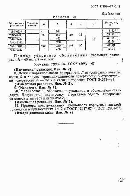Страница 3 ГОСТ 12951-67