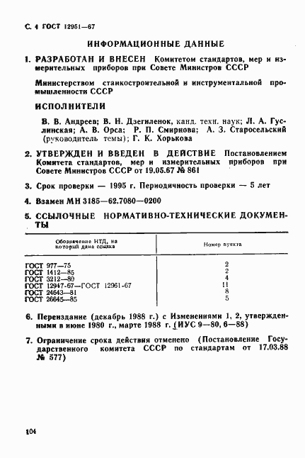 Страница 4 ГОСТ 12951-67