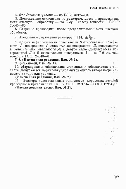 Страница 3 ГОСТ 12952-67