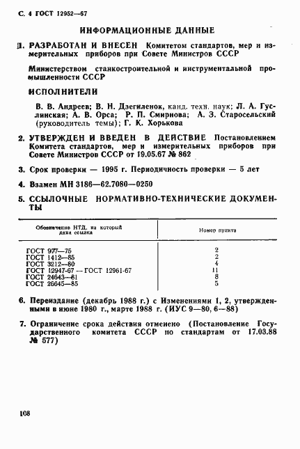 Страница 4 ГОСТ 12952-67