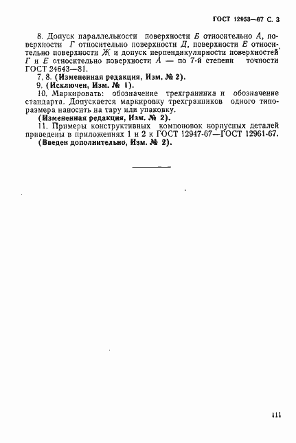 Страница 3 ГОСТ 12953-67