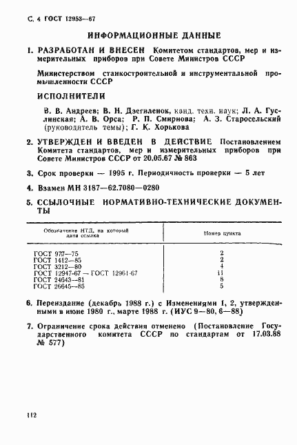 Страница 4 ГОСТ 12953-67