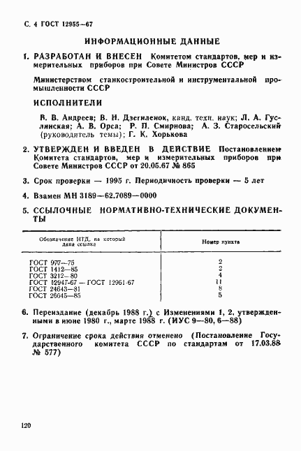 Страница 4 ГОСТ 12955-67