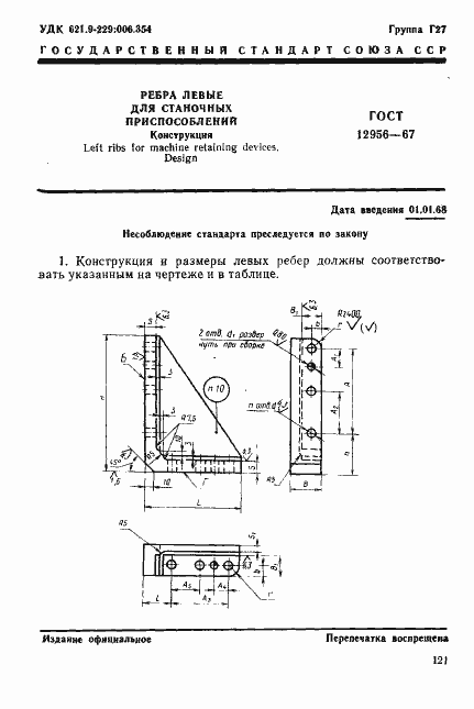 Страница 1 ГОСТ 12956-67