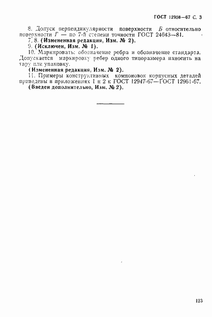 Страница 3 ГОСТ 12956-67