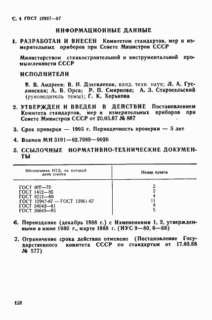 Страница 4 ГОСТ 12957-67