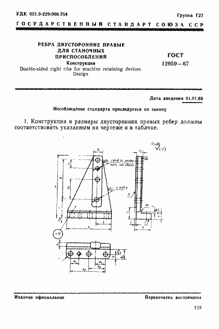 Страница 1 ГОСТ 12959-67