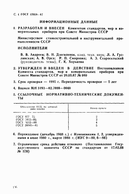Страница 4 ГОСТ 12959-67