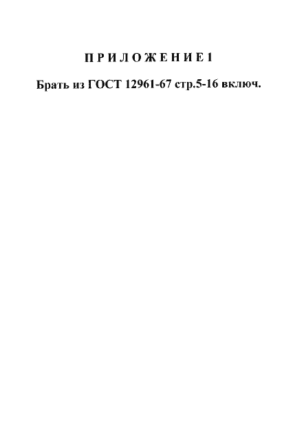 Страница 5 ГОСТ 12960-67
