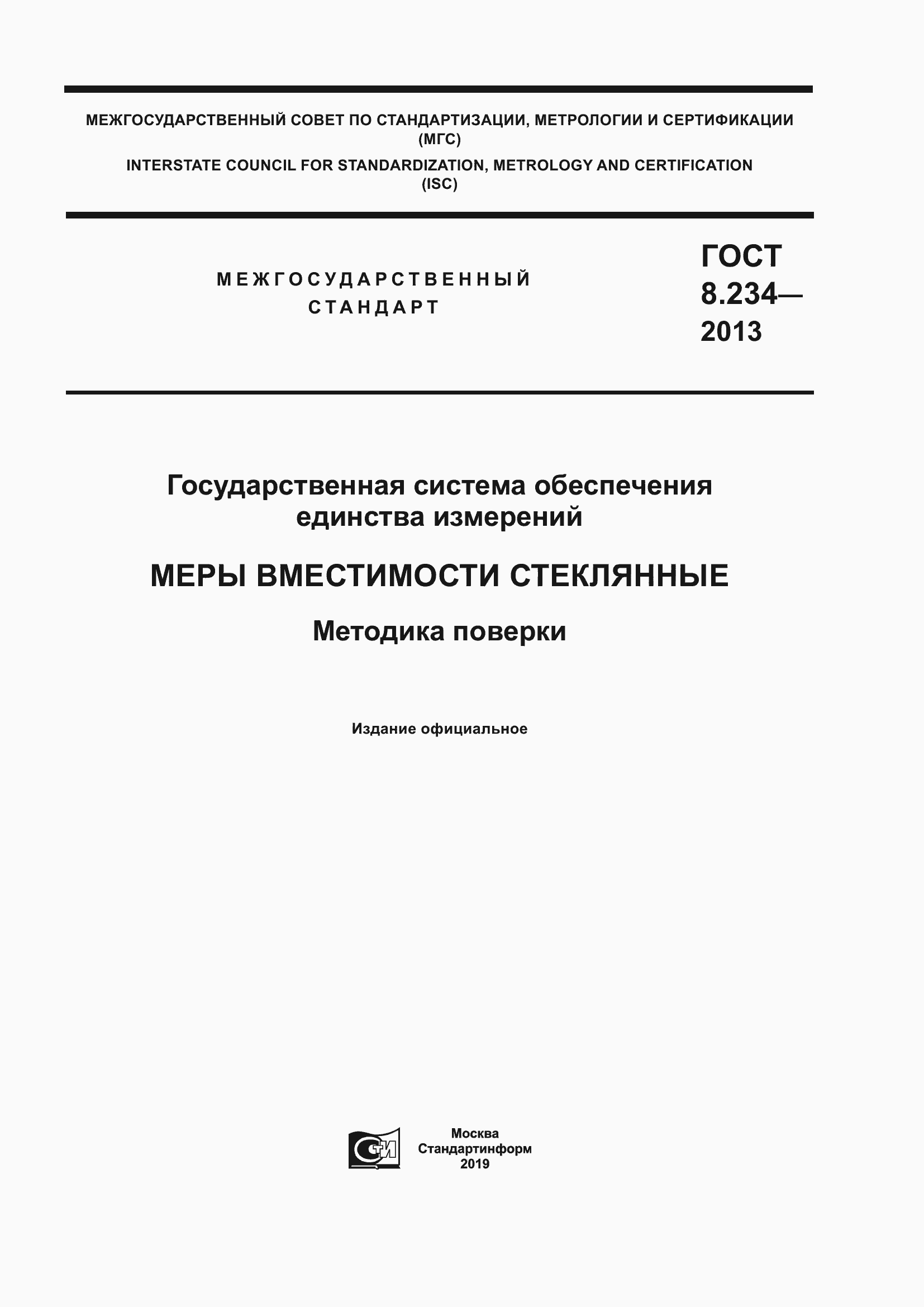 Страница 1 ГОСТ 8.234-2013