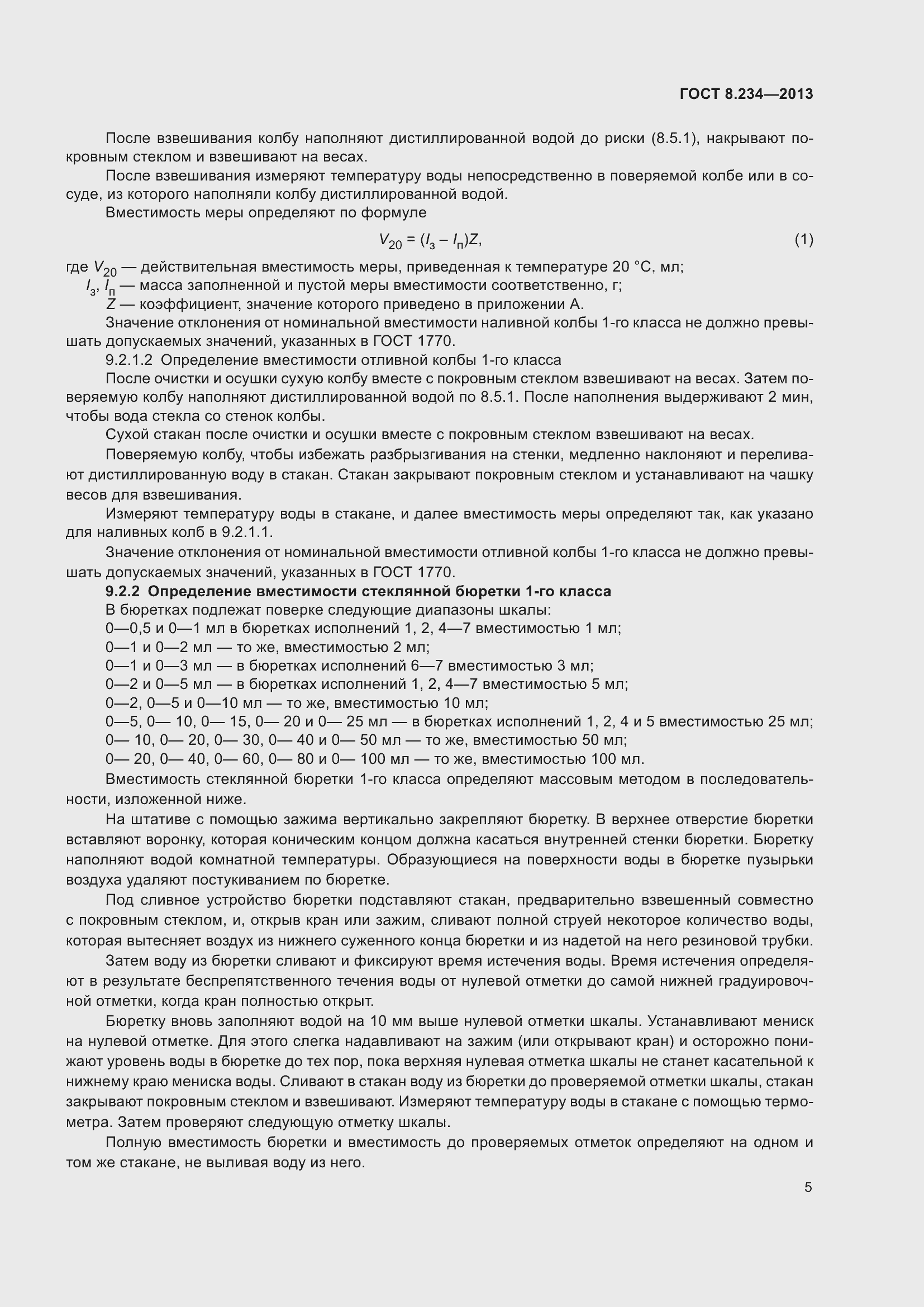 Страница 10 ГОСТ 8.234-2013