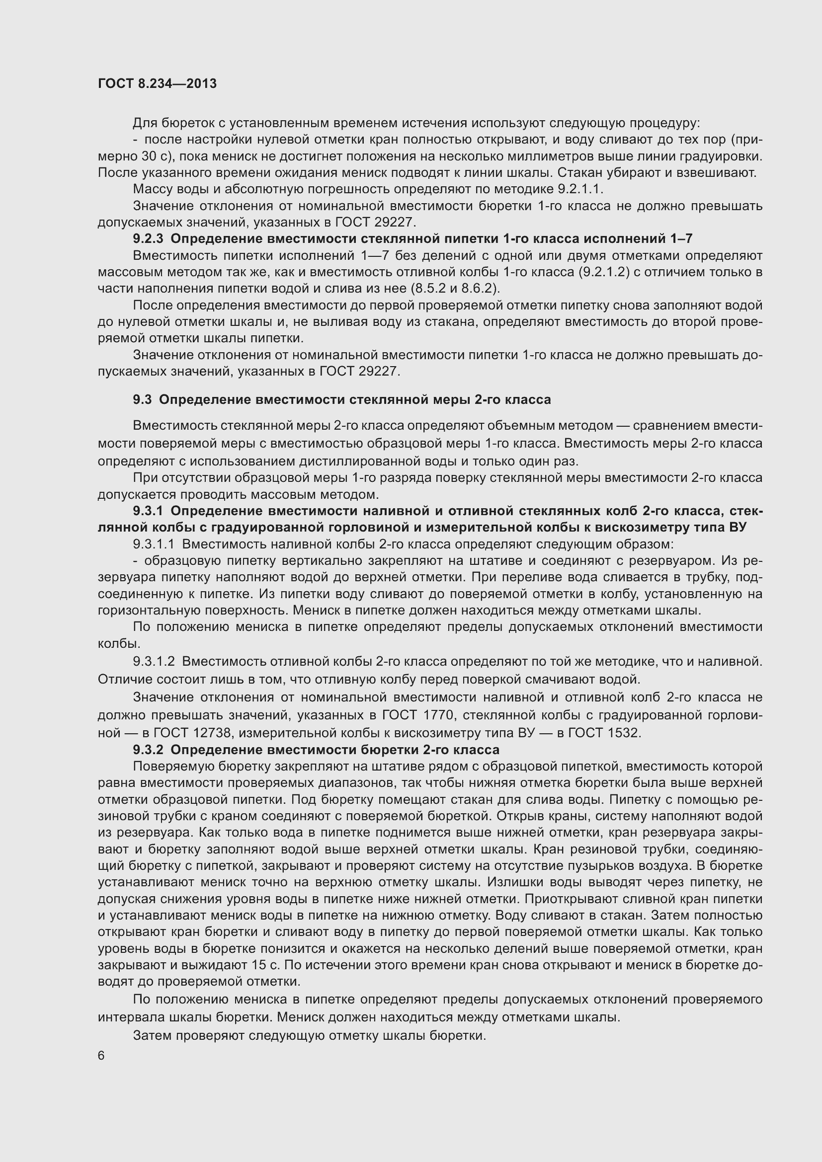 Страница 11 ГОСТ 8.234-2013