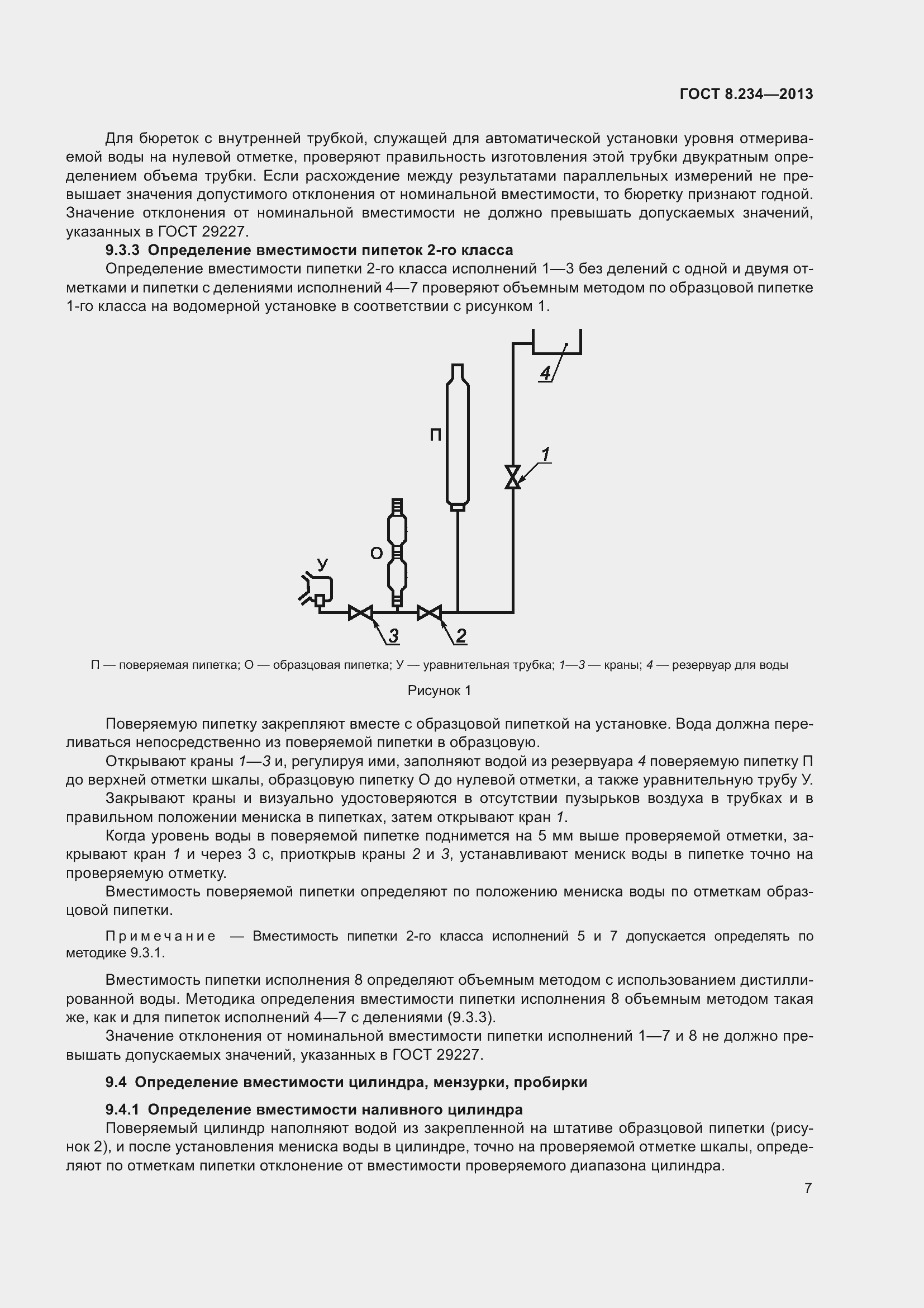 Страница 12 ГОСТ 8.234-2013