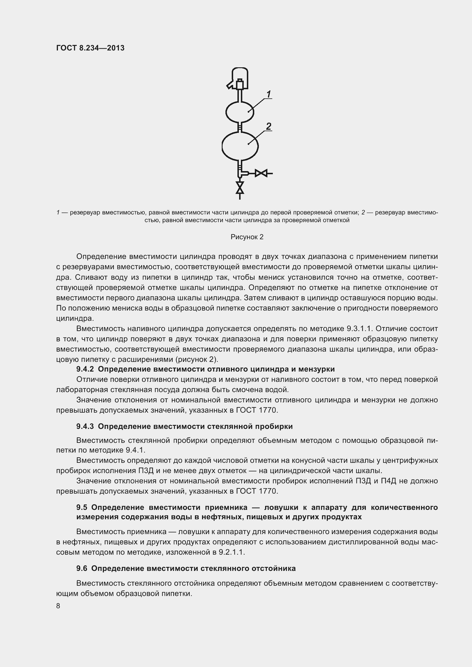 Страница 13 ГОСТ 8.234-2013