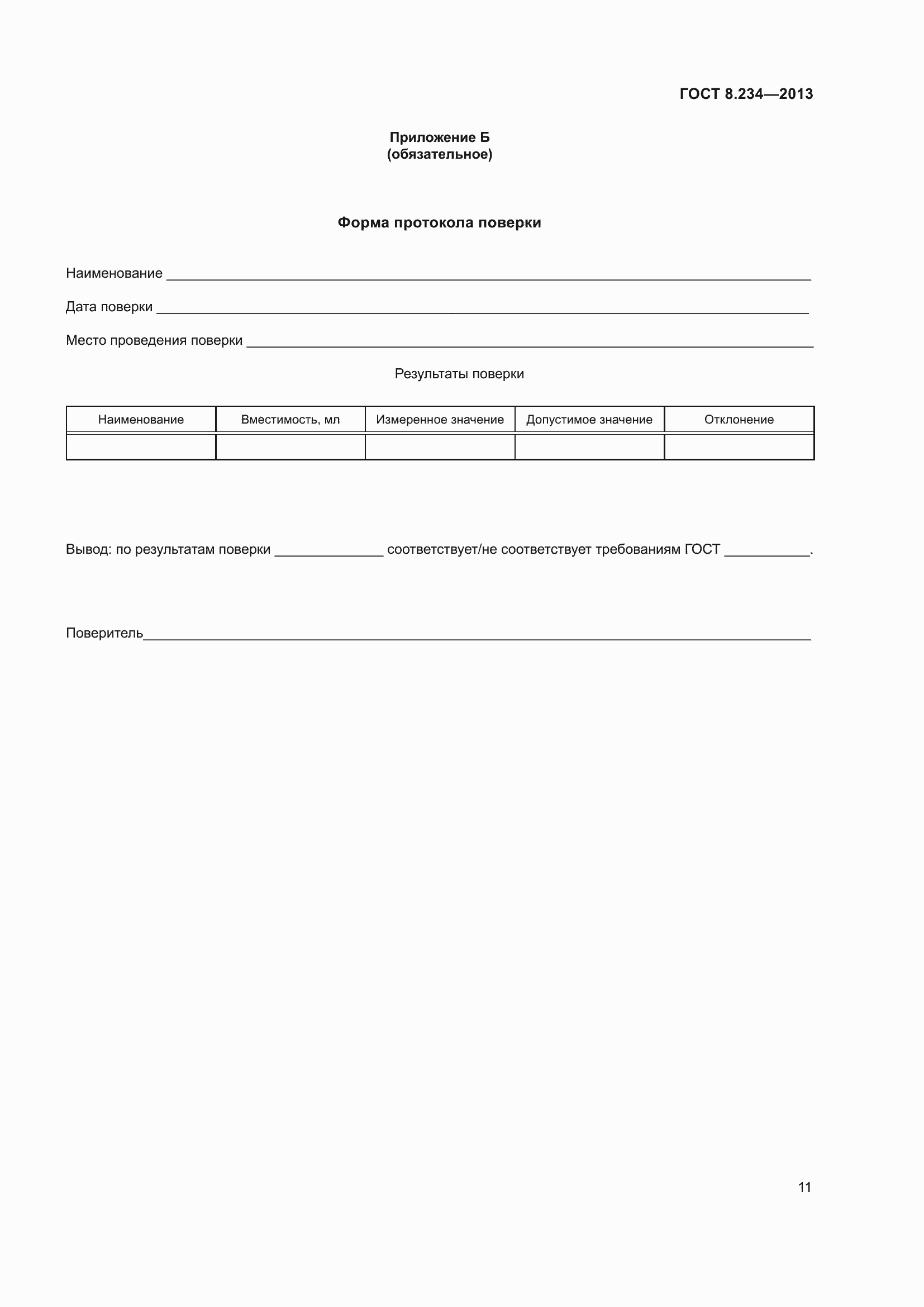 Страница 16 ГОСТ 8.234-2013