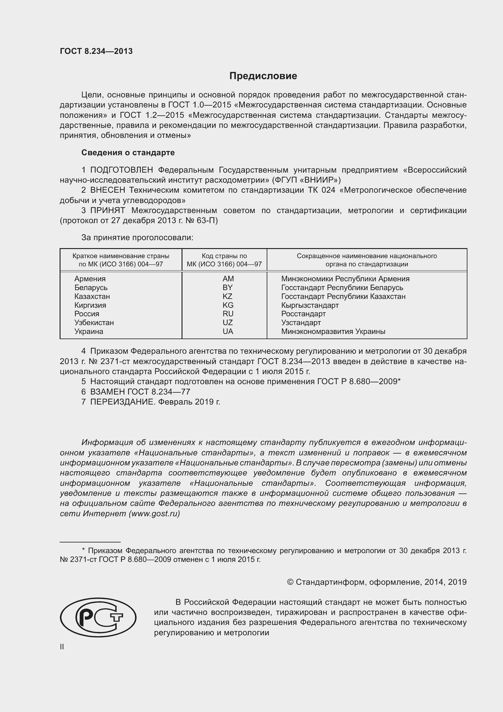 Страница 2 ГОСТ 8.234-2013
