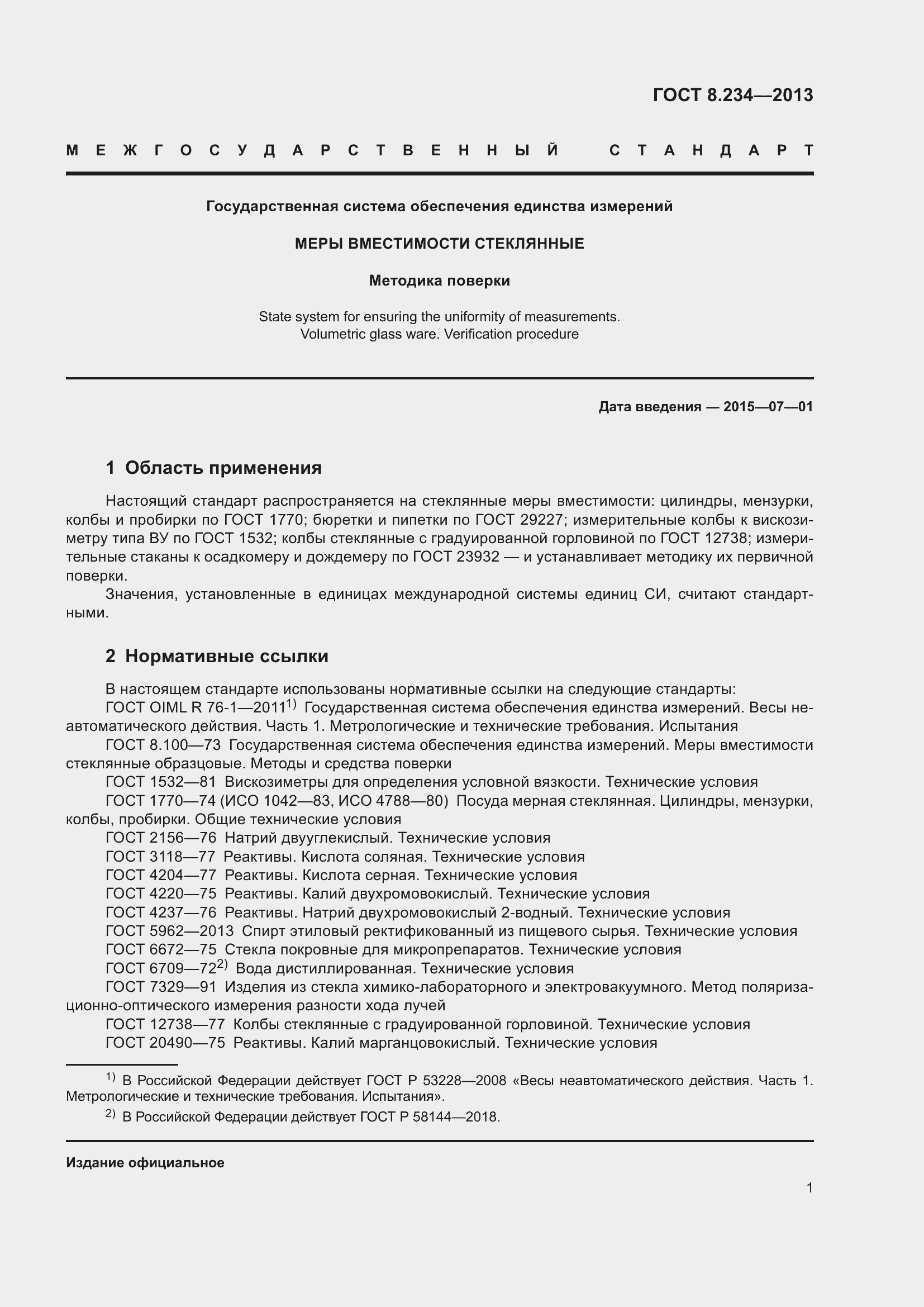 Страница 6 ГОСТ 8.234-2013