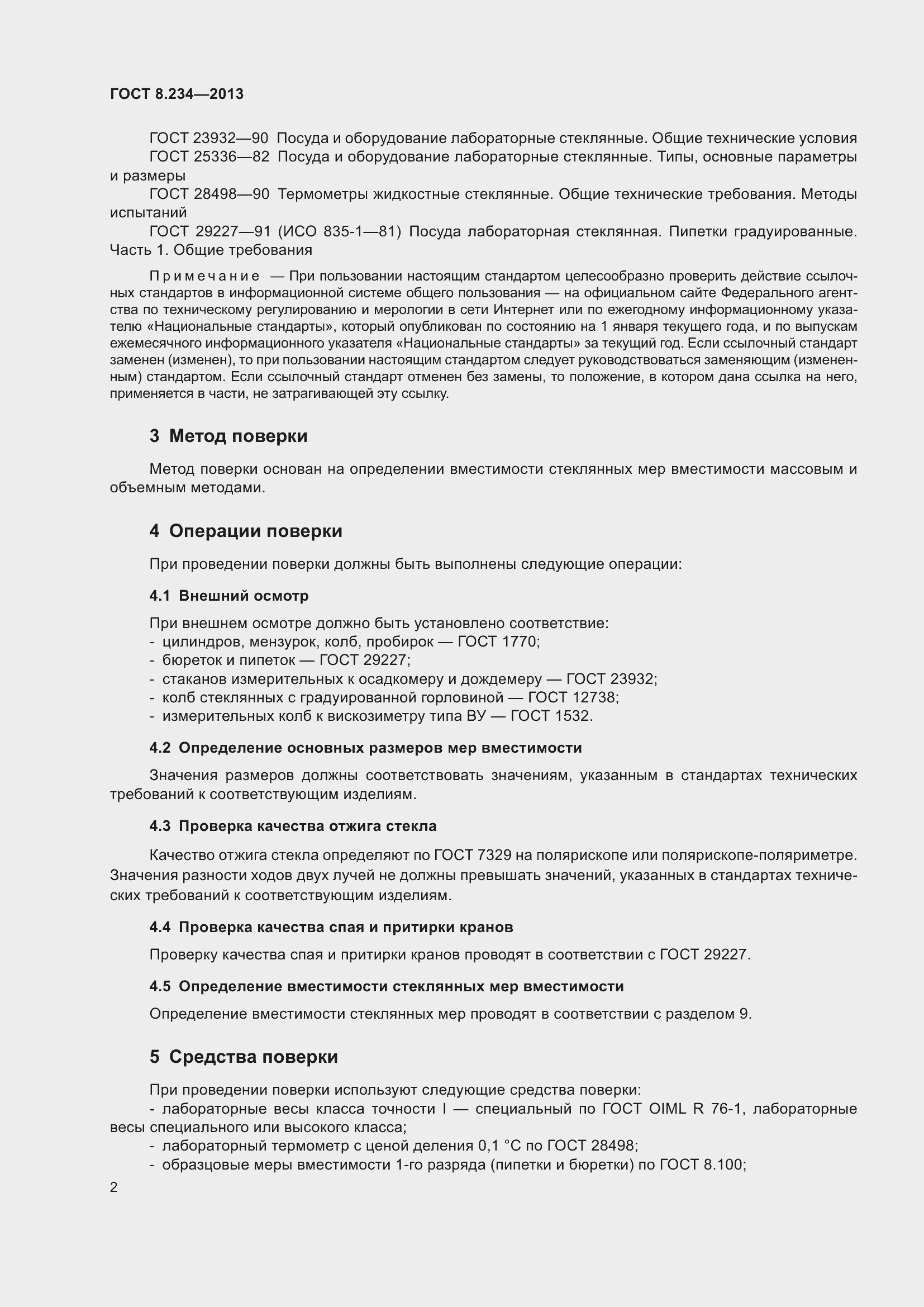 Страница 7 ГОСТ 8.234-2013