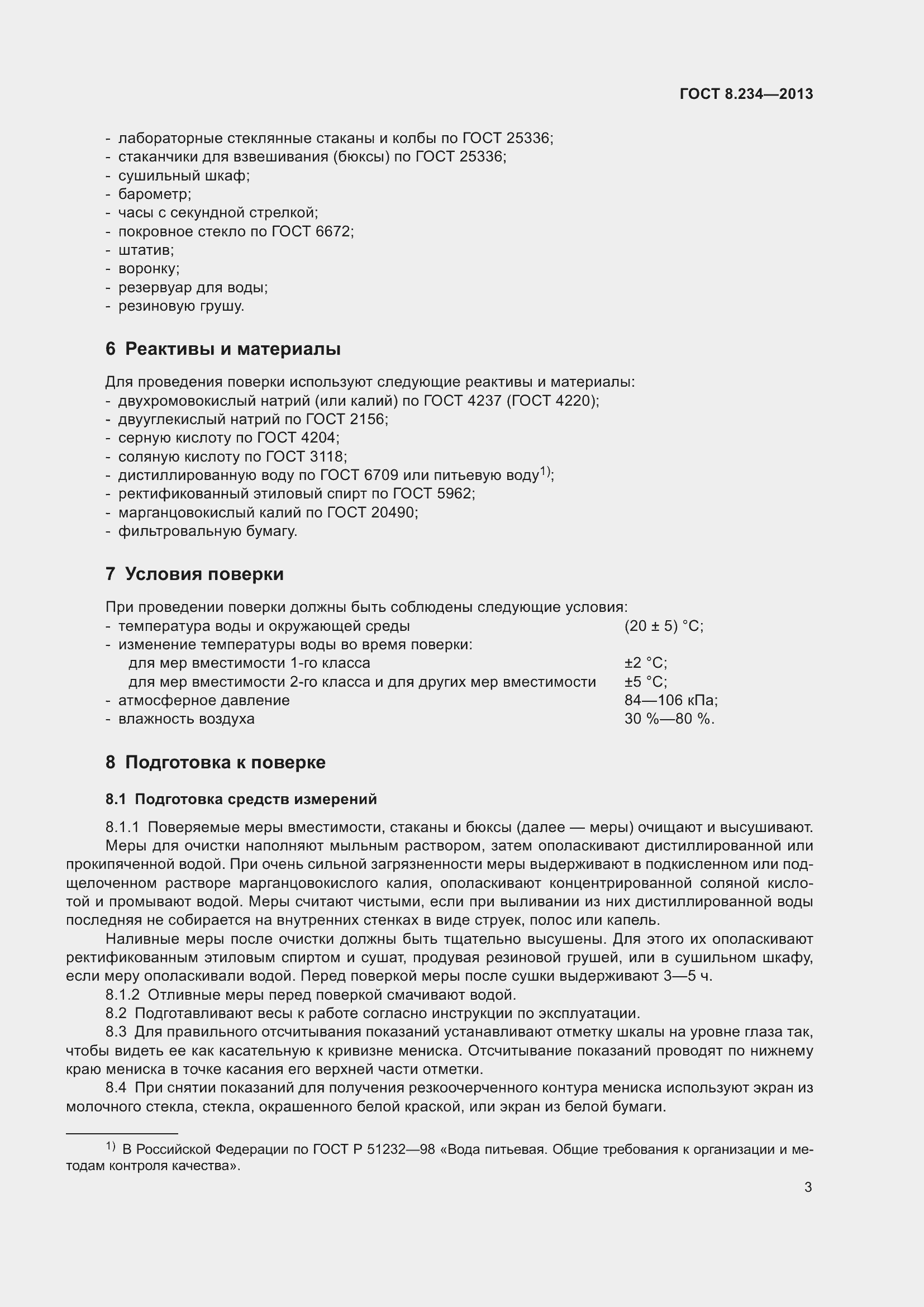 Страница 8 ГОСТ 8.234-2013