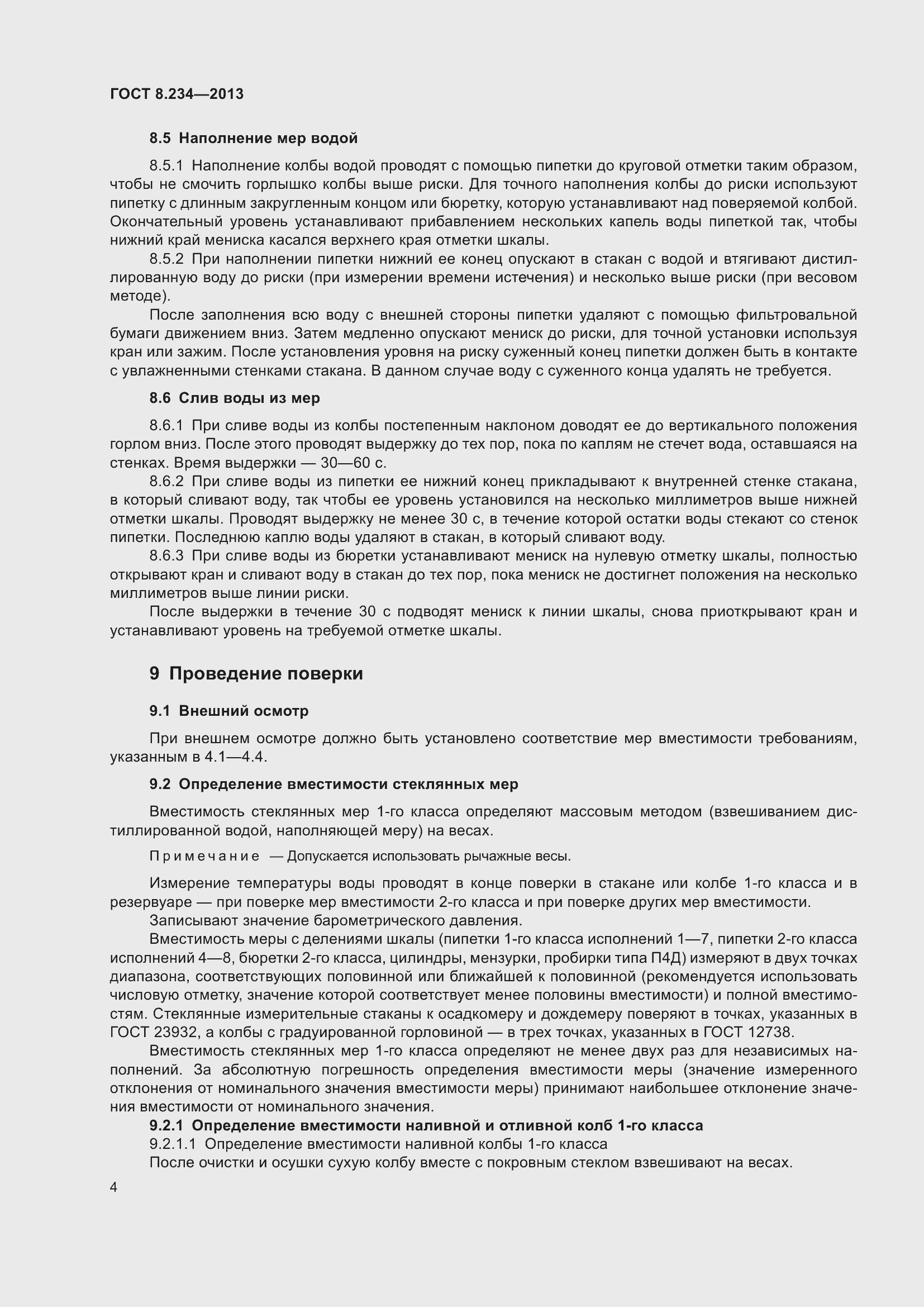 Страница 9 ГОСТ 8.234-2013