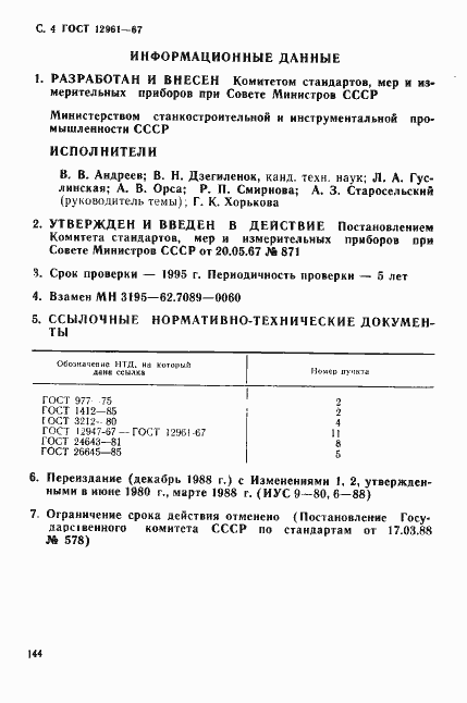 Страница 4 ГОСТ 12961-67