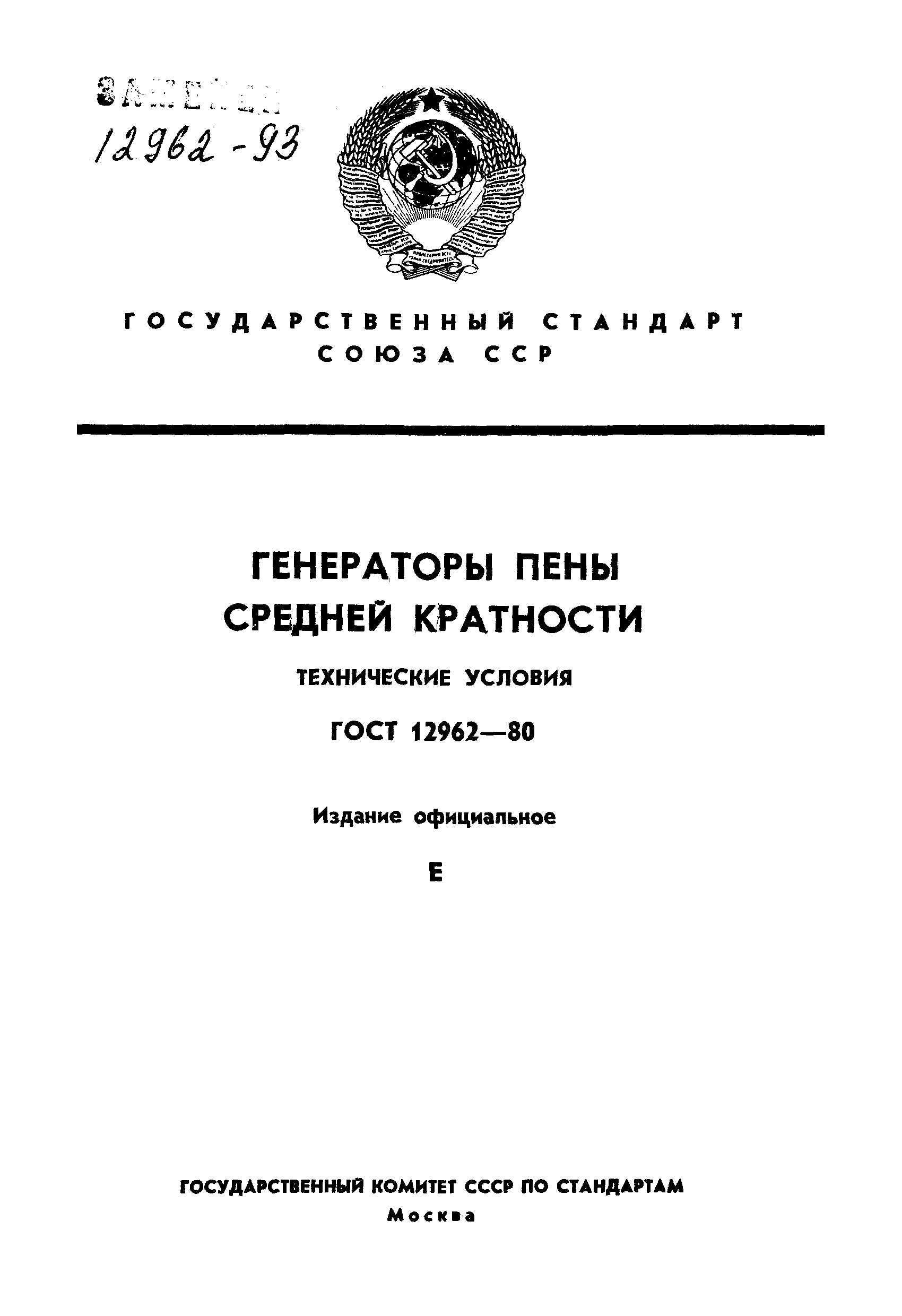 Страница 1 ГОСТ 12962-80