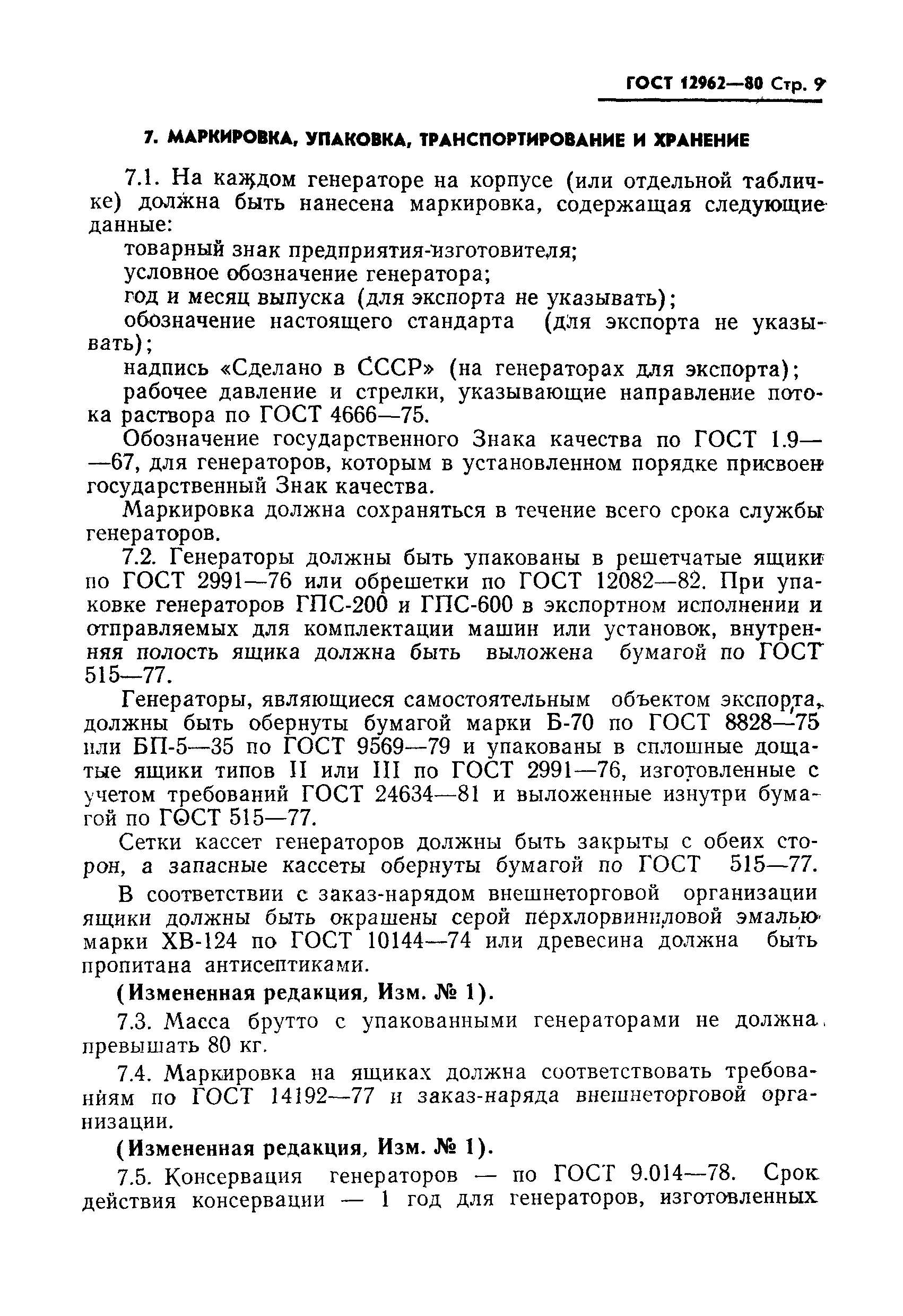 Страница 10 ГОСТ 12962-80