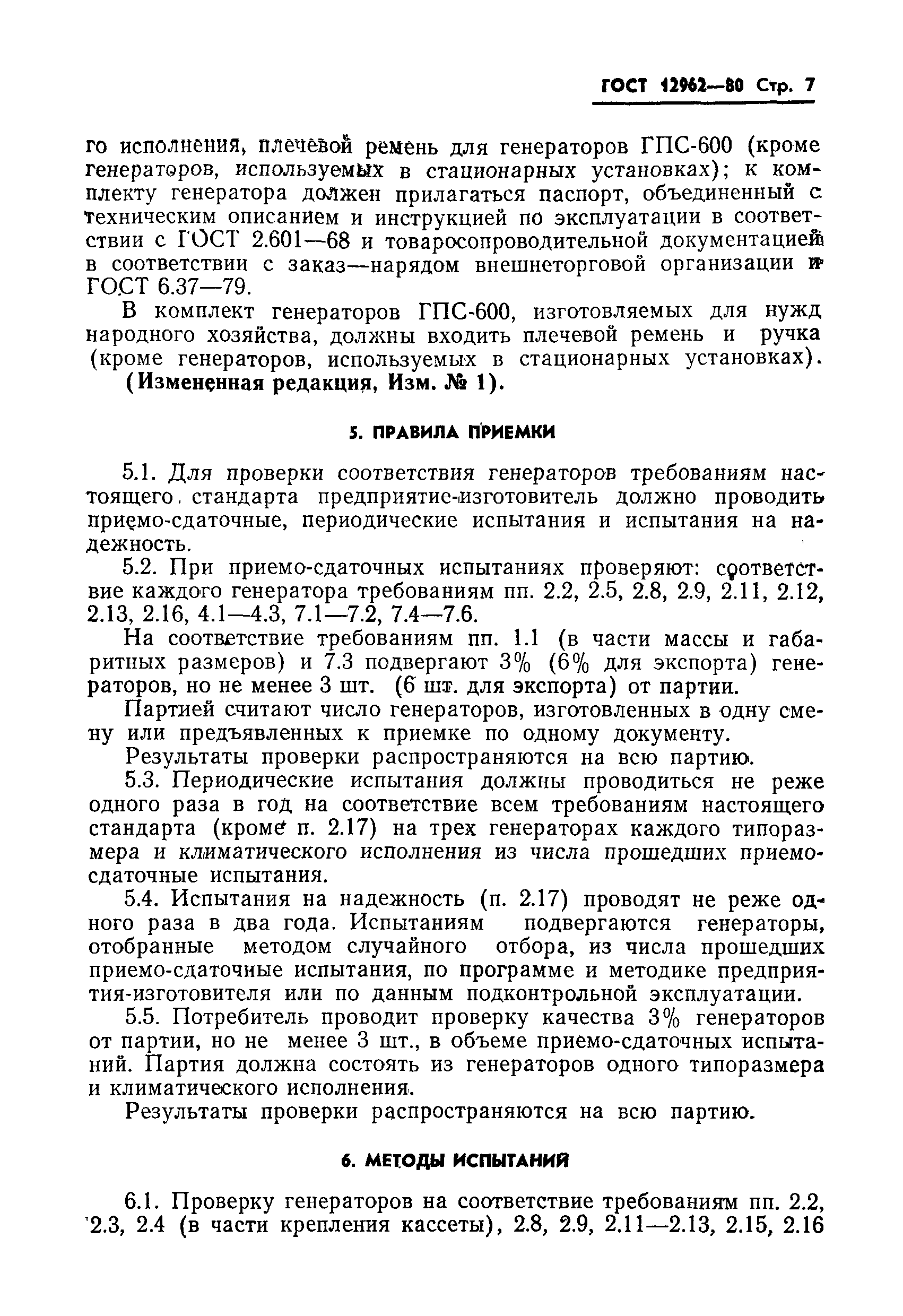 Страница 8 ГОСТ 12962-80