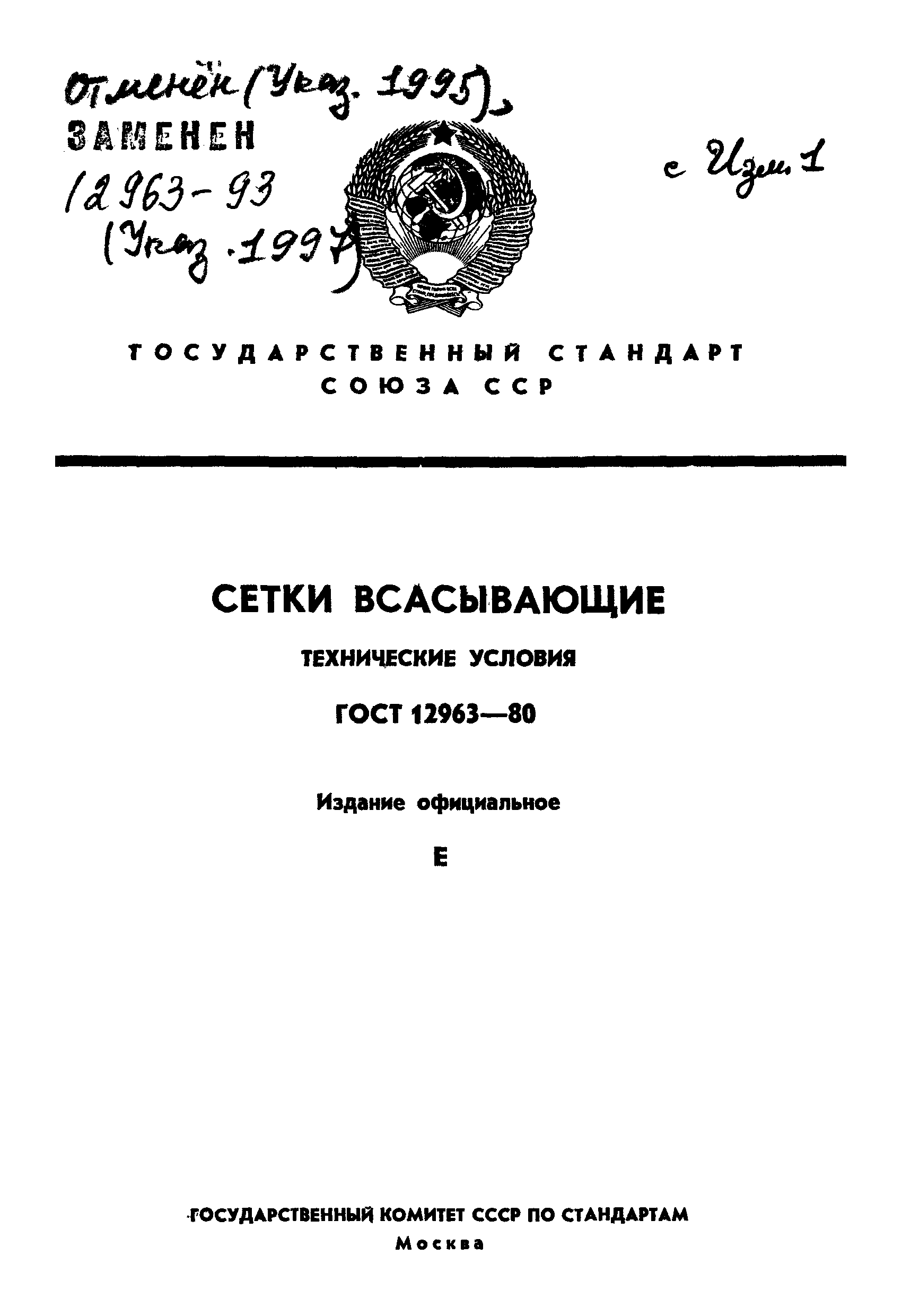 Страница 1 ГОСТ 12963-80