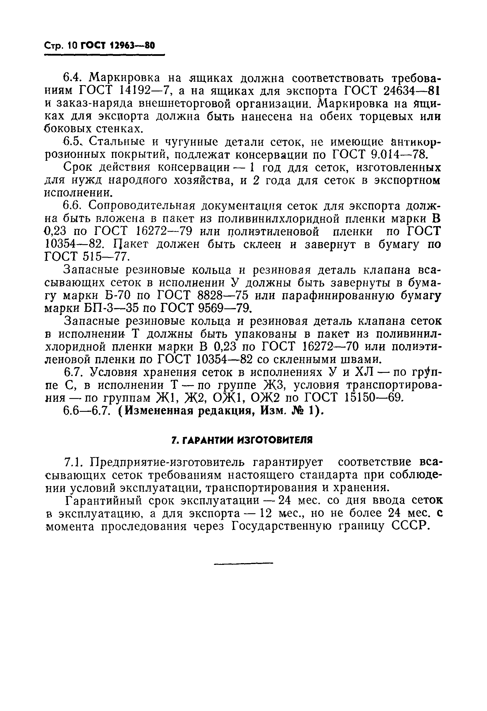 Страница 11 ГОСТ 12963-80