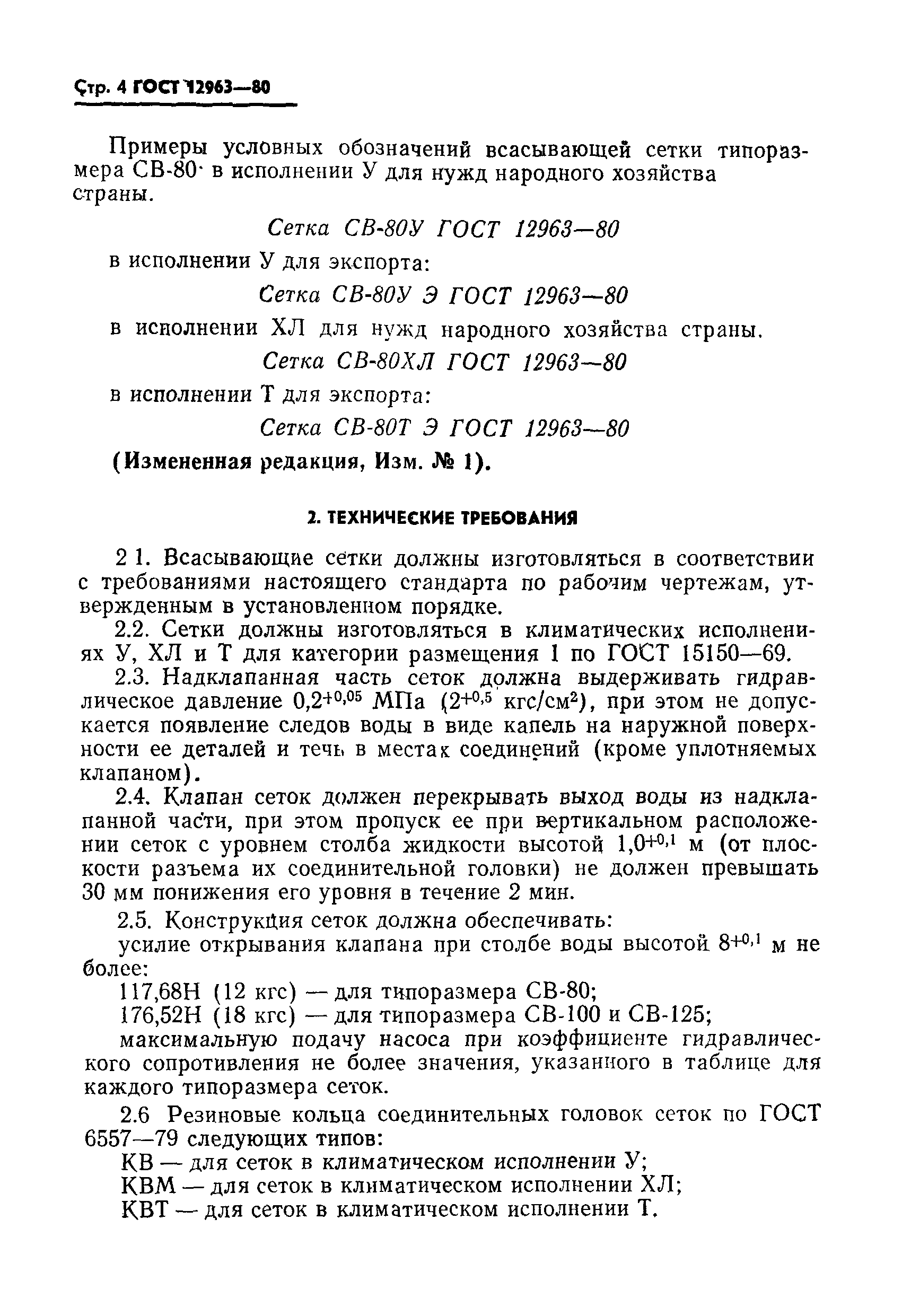 Страница 5 ГОСТ 12963-80