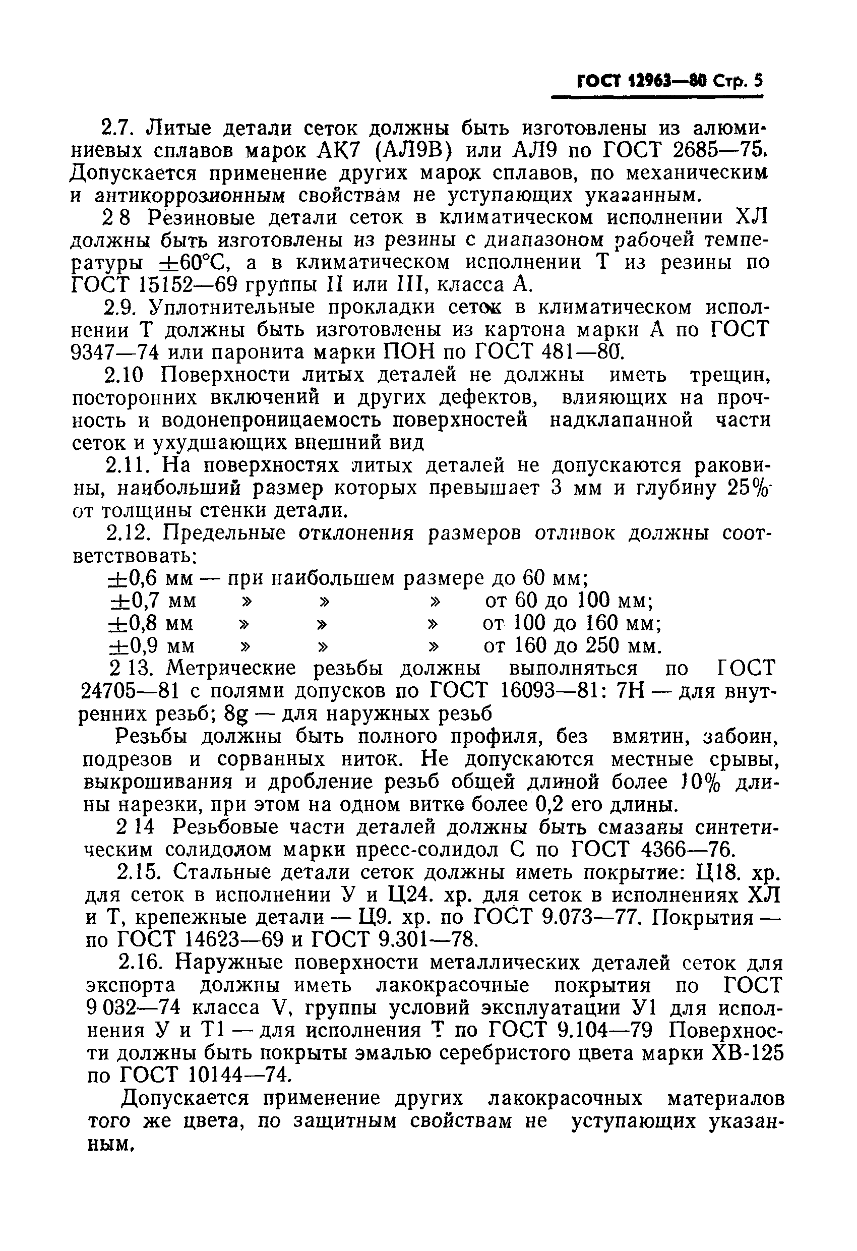 Страница 6 ГОСТ 12963-80