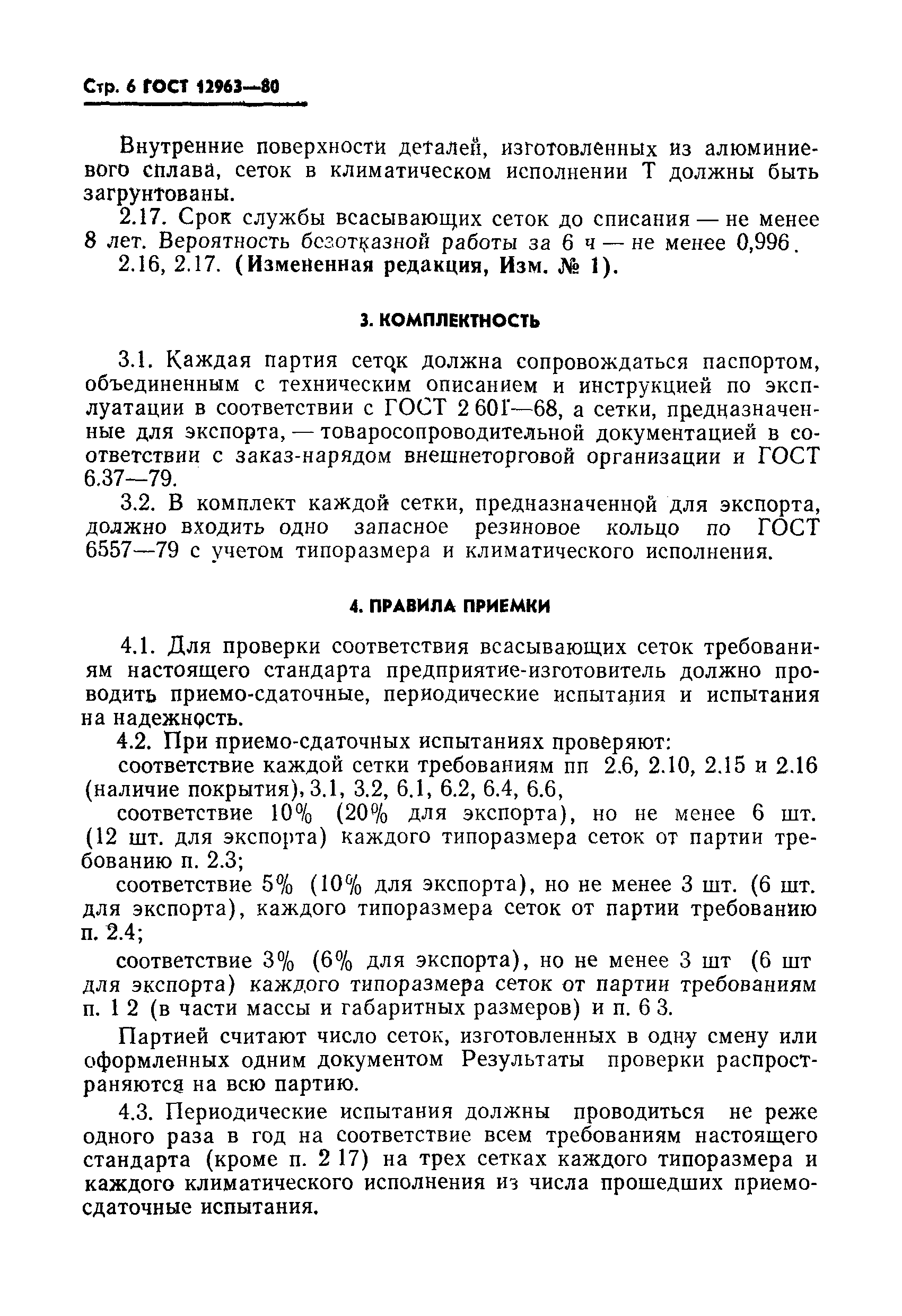Страница 7 ГОСТ 12963-80