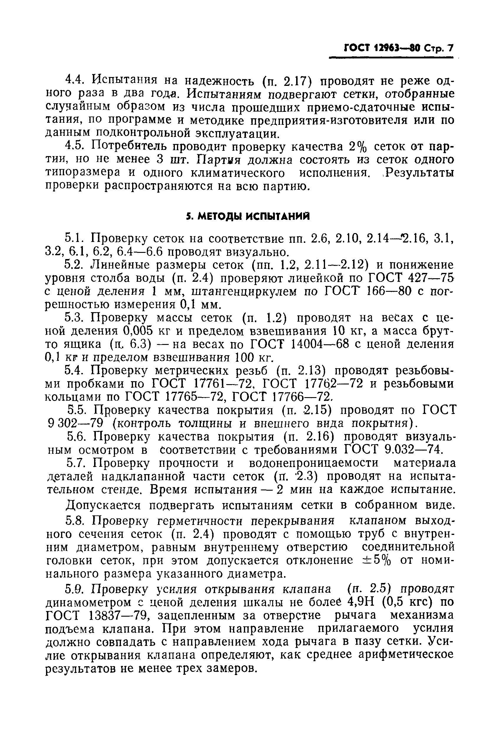 Страница 8 ГОСТ 12963-80
