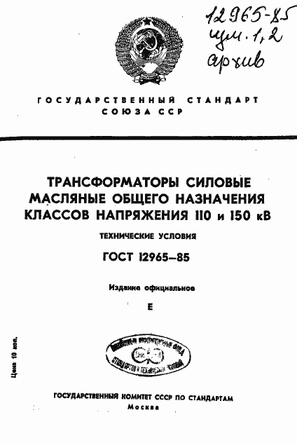 Страница 1 ГОСТ 12965-85