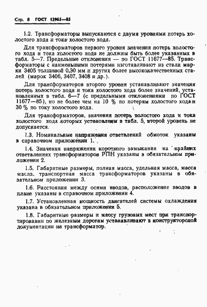 Страница 10 ГОСТ 12965-85