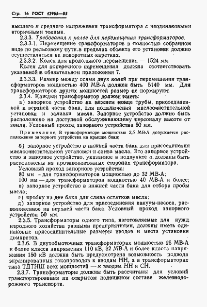 Страница 18 ГОСТ 12965-85