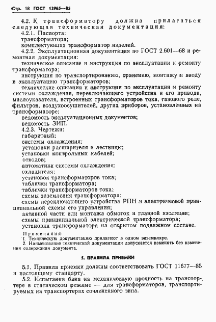 Страница 20 ГОСТ 12965-85