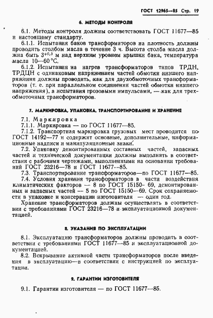 Страница 21 ГОСТ 12965-85