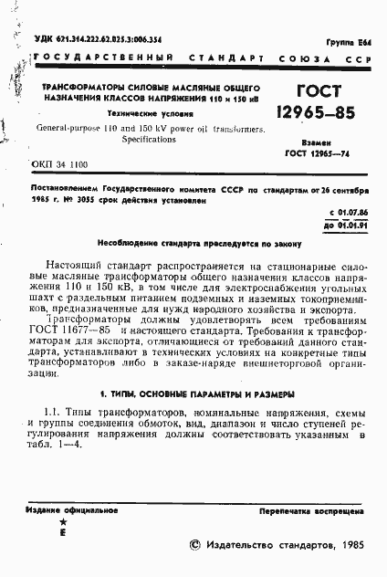 Страница 3 ГОСТ 12965-85