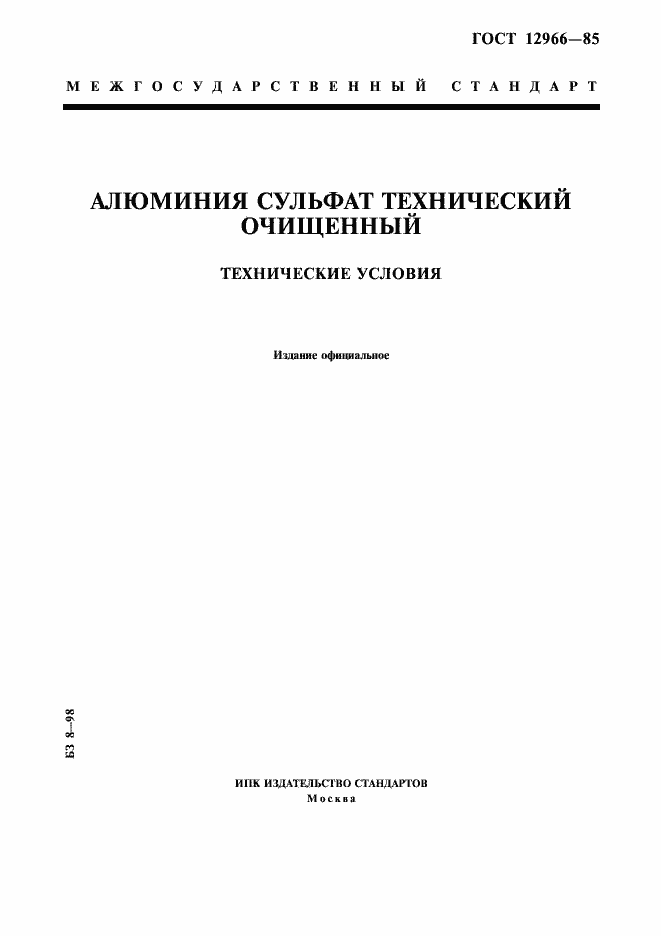 Страница 1 ГОСТ 12966-85