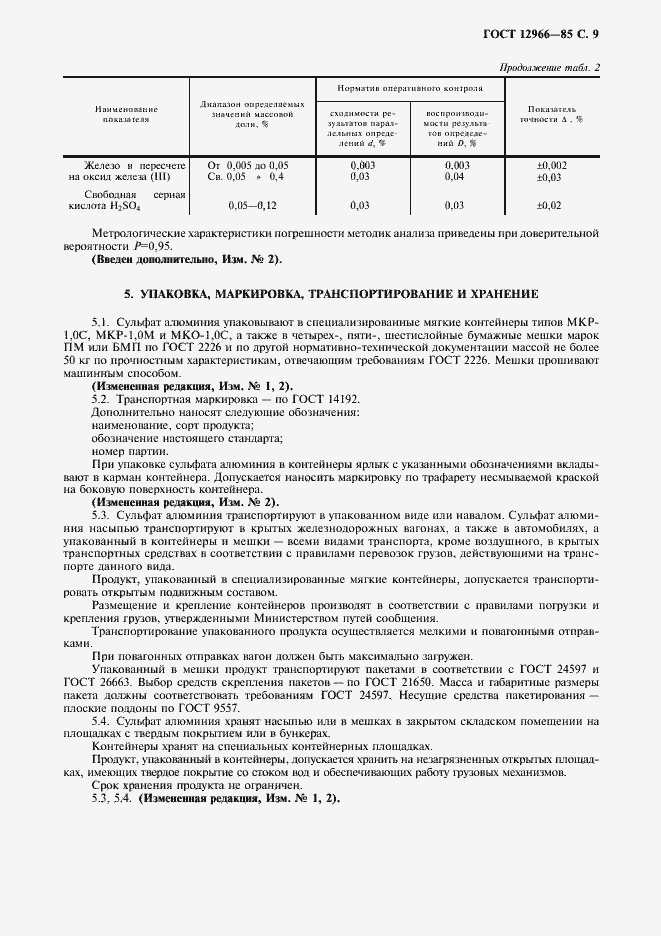 Страница 10 ГОСТ 12966-85