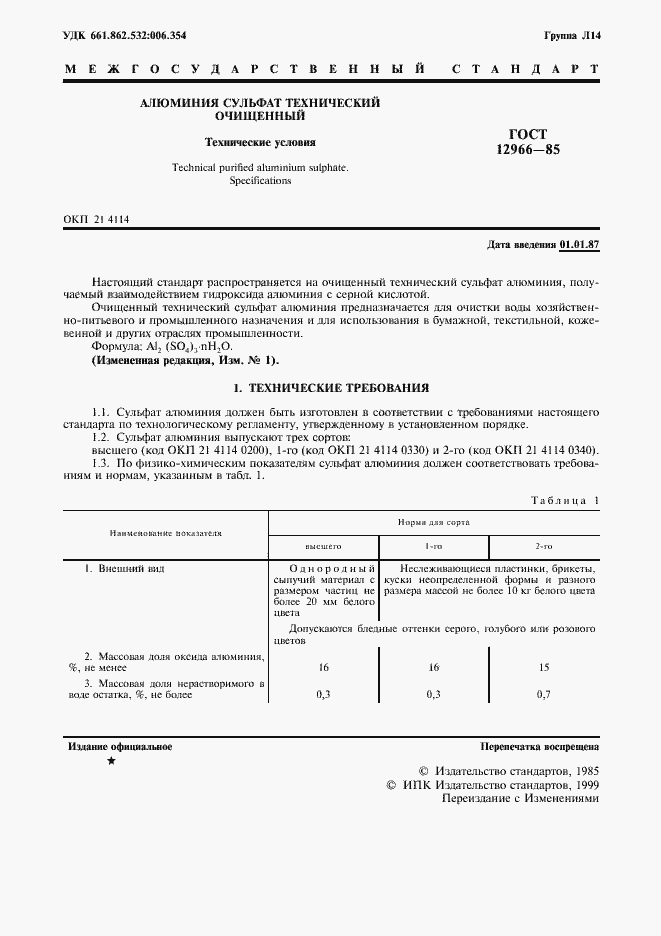 Страница 2 ГОСТ 12966-85