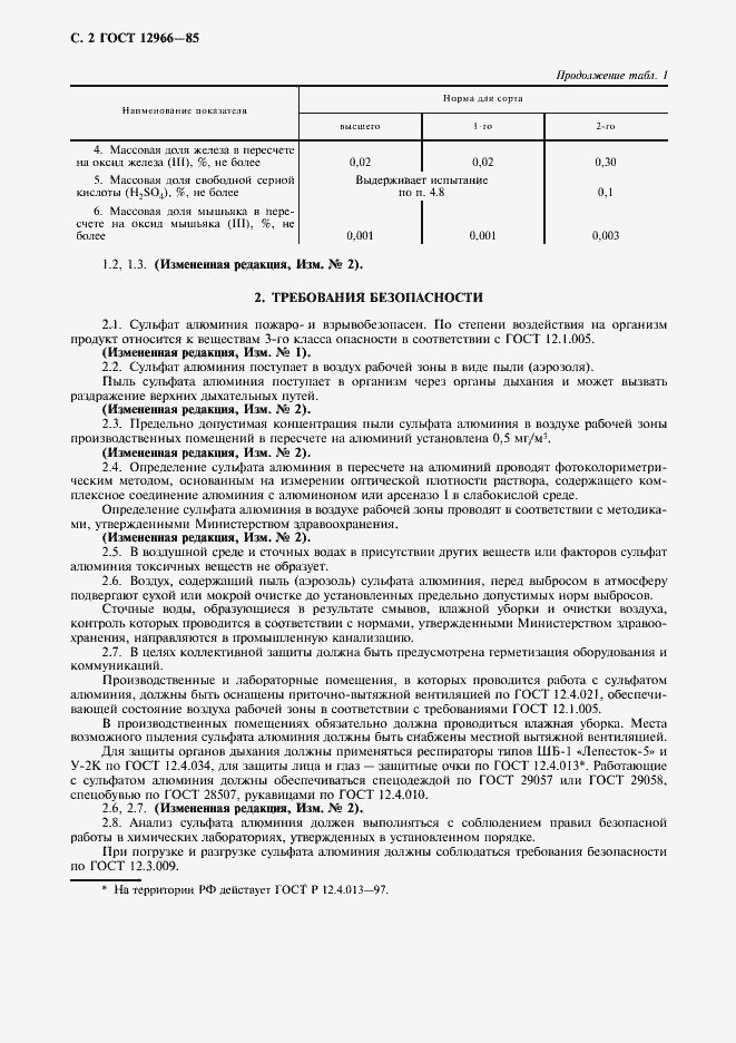 Страница 3 ГОСТ 12966-85