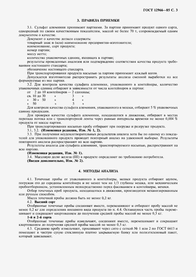 Страница 4 ГОСТ 12966-85