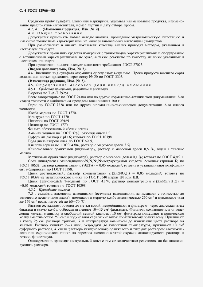 Страница 5 ГОСТ 12966-85