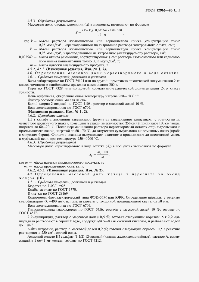 Страница 6 ГОСТ 12966-85